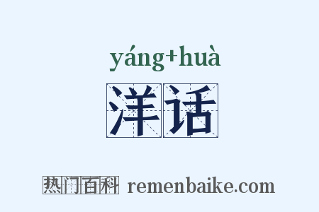洋话是什么意思的图片